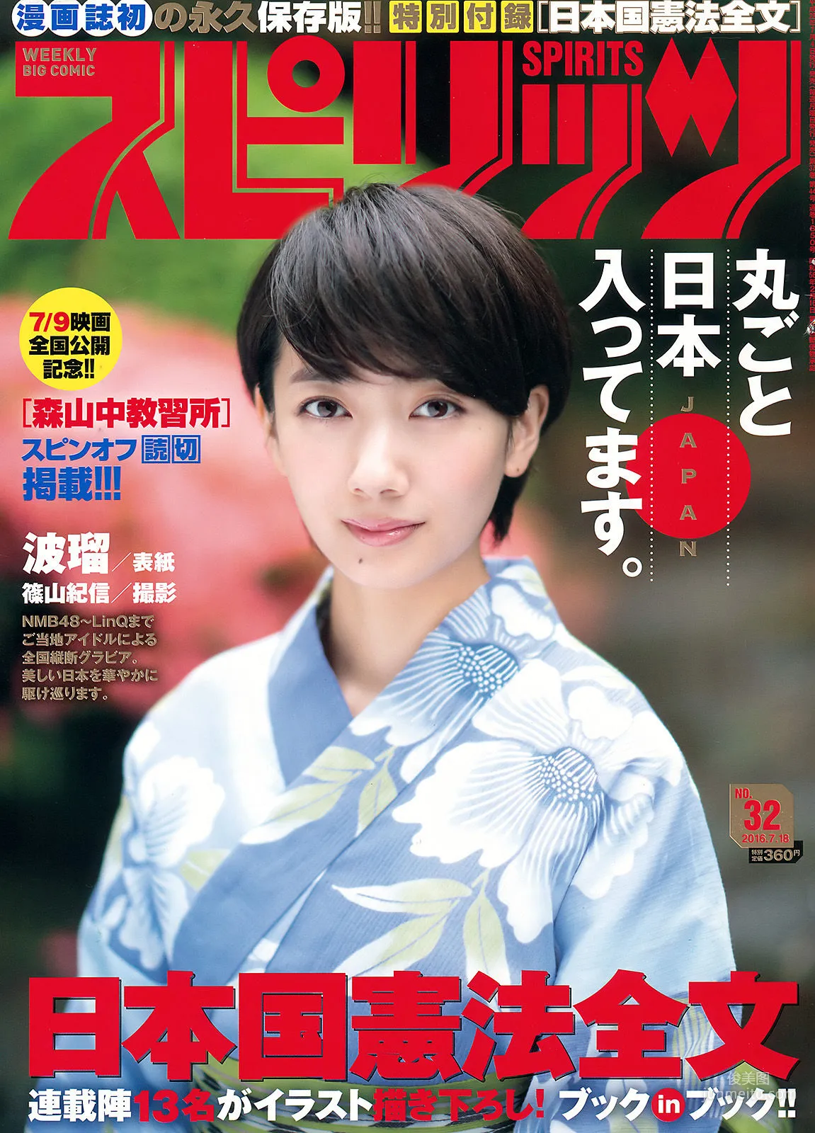 [Weekly Big Comic Spirits] 波瑠 2016年No.32 写真杂志1