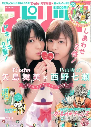 [Weekly Big Comic Spirits] 矢島舞美 西野七瀬 2013年No.29 寫真雜志