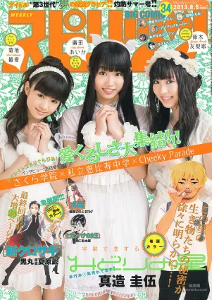 [Weekly Big Comic Spirits] 菊地最愛 廣田あいか 鈴木友梨耶 2013年No.34 寫真雜志