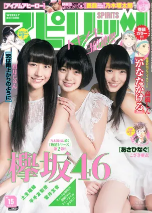 [Weekly Big Comic Spirits] 欅坂46 2016年No.15 寫真雜志