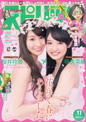 [Weekly Big Comic Spirits] 桜井玲香 咲良菜緒 2014年No.17 寫真雜志