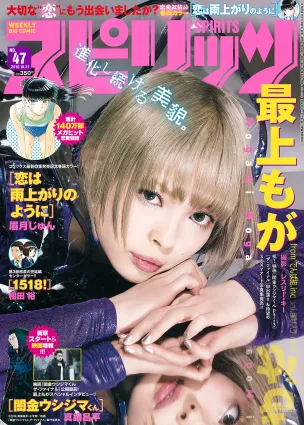 [Weekly Big Comic Spirits] 最上もが 2016年No.47 寫真雜志