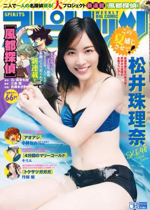 [Weekly Big Comic Spirits] 松井珠理奈 2017年No.36-37 寫真雜志