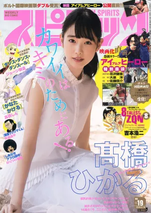 [Weekly Big Comic Spirits] 髙橋ひかる 2016年No.19 寫真雜志