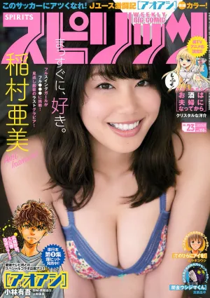 [Weekly Big Comic Spirits] 稲村亜美 2017年No.23 寫真雜志