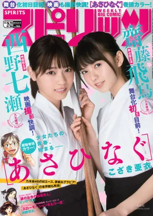 [Weekly Big Comic Spirits] 齋藤飛鳥 西野七瀬 2017年No.21-22 寫真雜志