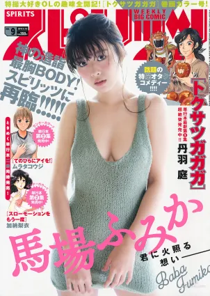 [Weekly Big Comic Spirits] 馬場ふみか 2017年No.09 寫真雜志