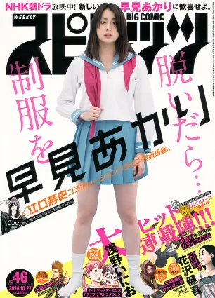 [Weekly Big Comic Spirits] 早見あかり 2014年No.46 寫真雜志