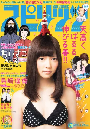 [Weekly Big Comic Spirits] 島崎遙香 2013年No.20 寫真雜志