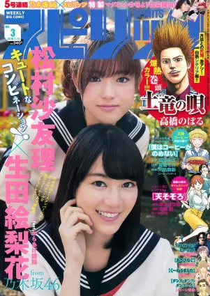 [Weekly Big Comic Spirits] 生田絵梨花 松村沙友理 2016年No.03 寫真雜志