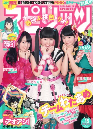 [Weekly Big Comic Spirits] 佐々木彩夏 安藤ゆず 星名美憐 2015年No.15 寫真雜志
