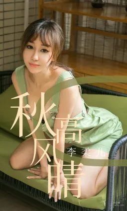 李柔兒《秋高風情》 [尤果圈愛尤物] No.1575 寫真集