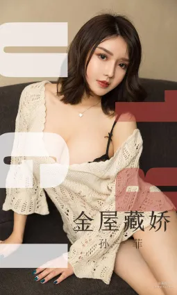 孫一菲《金屋藏嬌》 [尤果圈愛尤物] No.1551 寫真集