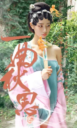 方子萱《一曲秋思》 [尤果圈愛尤物] No.1576 寫真集