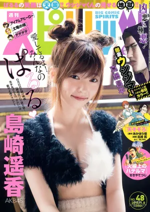 [Weekly Big Comic Spirits] 島崎遙香 2015年No.48 寫真雜志
