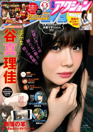 [Manga Action] 谷真理佳 2016年No.07 寫真雜志