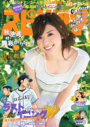 [Weekly Big Comic Spirits] 山岸舞彩 2013年No.43 寫真雜志