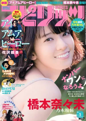 [Weekly Big Comic Spirits] 橋本奈々未 2016年No.01 寫真雜志