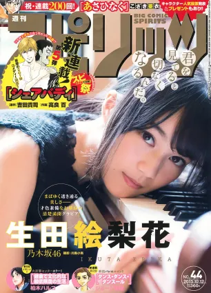 [Weekly Big Comic Spirits] 生田絵梨花 2015年No.44 寫真雜志