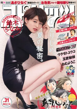 [Weekly Big Comic Spirits] 鈴木ちなみ 2014年No.31 寫真雜志