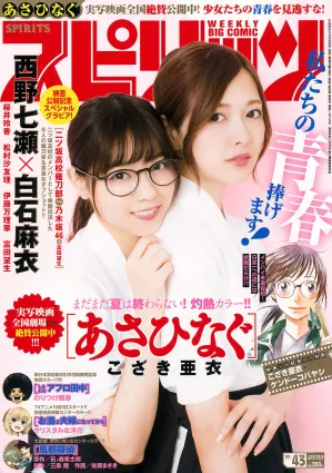 [Weekly Big Comic Spirits] 西野七瀬 白石麻衣 2017年No.43 寫真雜志