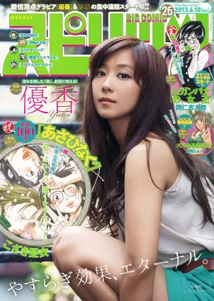 [Weekly Big Comic Spirits] 優香 2013年No.26 寫真雜志