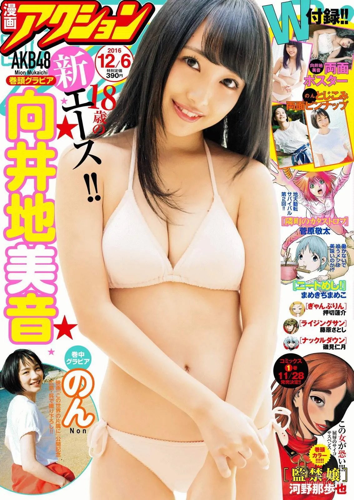 [Manga Action] 向井地美音 のん 2016年No.23 写真杂志1