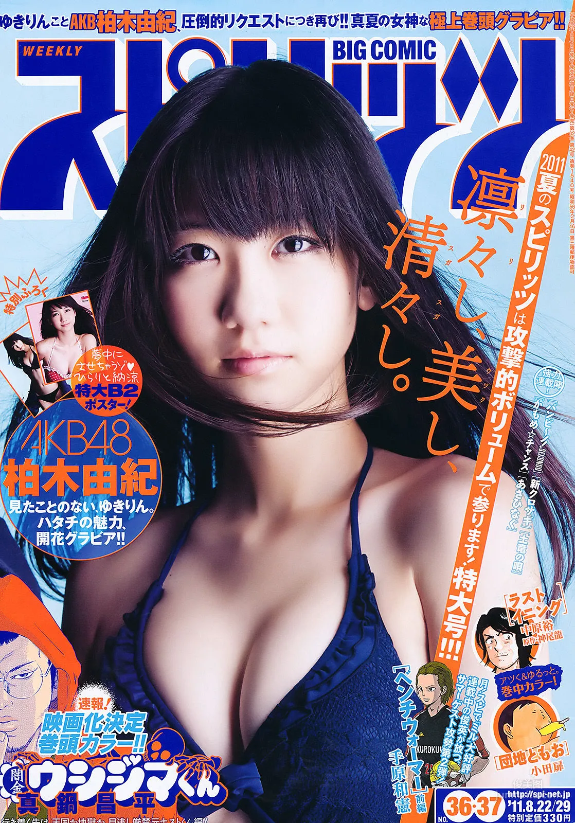 [Weekly Big Comic Spirits] 柏木由紀 2011年No.36-37 写真杂志1