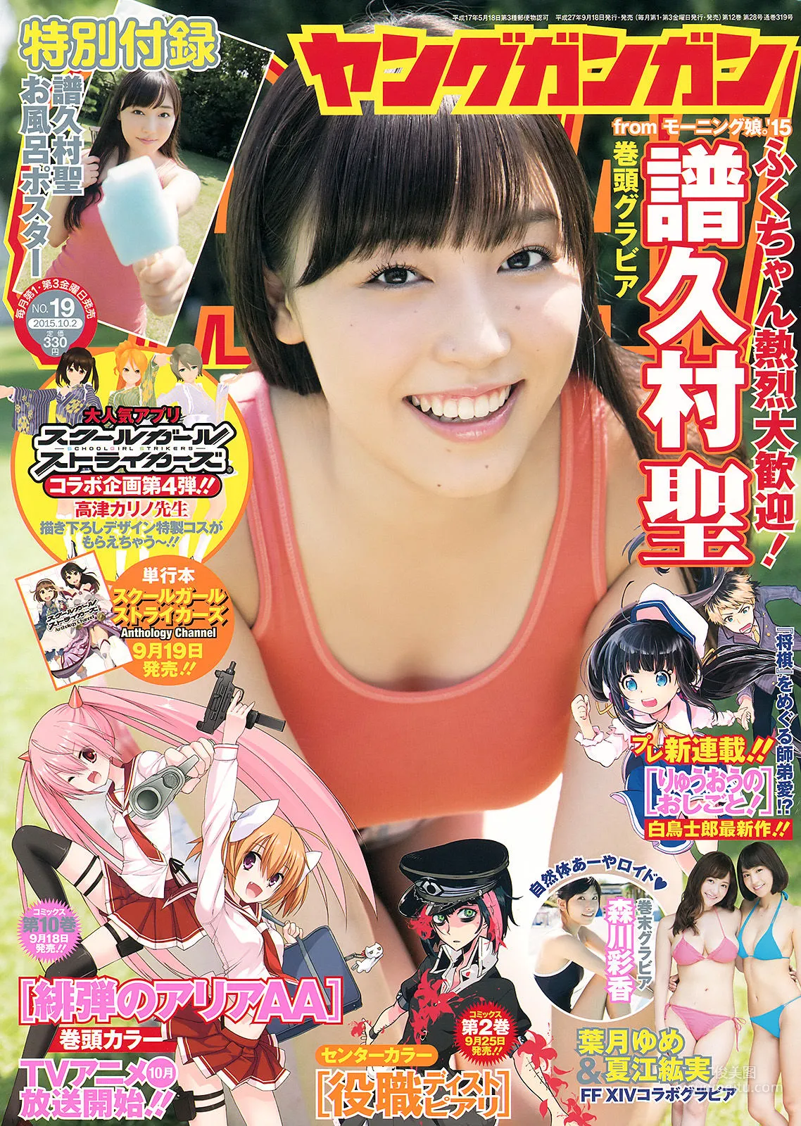 [Young Gangan] 譜久村聖 夏江紘実 葉月ゆめ 森川彩香 2015年No.19 写真杂志1