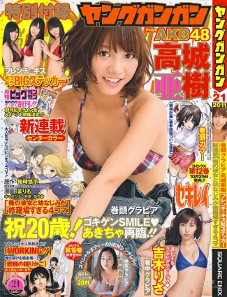 [Young Gangan] 高城亜樹 吉木りさ 高嶋香帆 2011年No.21 寫真雜志