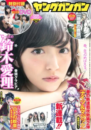 [Young Gangan] 鈴木愛理 2016年No.09 寫真雜志
