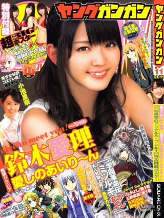 [Young Gangan] 鈴木愛理 Airi Suzuki 2011年No.11 寫真雜志