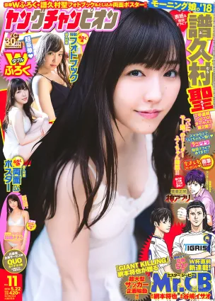 [Young Champion] 譜久村聖 関根ささら 2018年No.11 寫真雜志