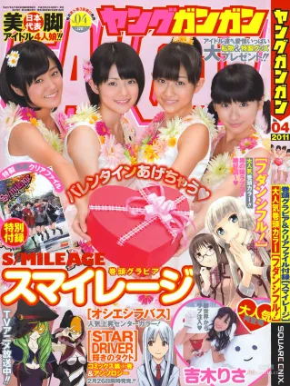 [Young Gangan] S mileage スマイレージ 2011年No.04 寫真雜志