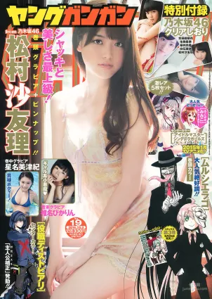 [Young Gangan] 松村沙友理 星名美津紀 椎名ぴかりん 天木じゅん 2014年No.19 寫真雜志
