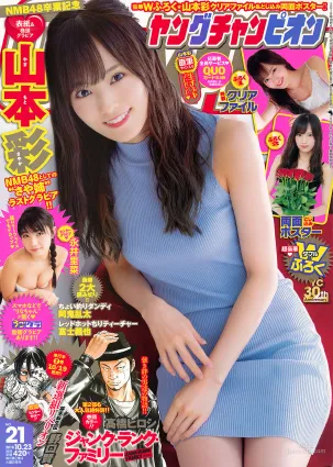 [Young Champion] 山本彩 永井裡菜 2018年No.21 寫真雜志