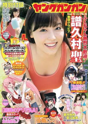 [Young Gangan] 譜久村聖 夏江紘実 葉月ゆめ 森川彩香 2015年No.19 寫真雜志