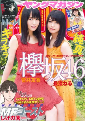 [Young Magazine] 菅井友香 長濱ねる ☆HOSHINO 2017年No.47 寫真雜志