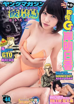 [Young Magazine] 岸明日香 兒玉遙 2014年No.44 寫真雜志