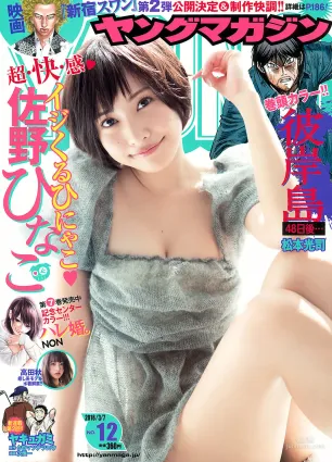 [Young Magazine] 佐野ひなこ 高田秋 2016年No.12 寫真雜志