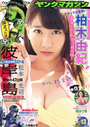 [Young Magazine] 柏木由紀 柳ゆり菜 2014年No.13 寫真雜志