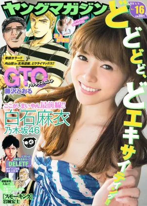 [Young Magazine] 白石麻衣 池上紗理依 2016年No.16 寫真雜志