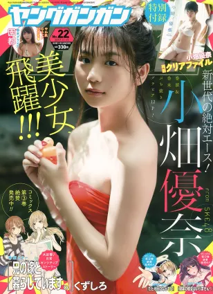 [Young Gangan] 小畑優奈 園都 2017年No.22 寫真雜志
