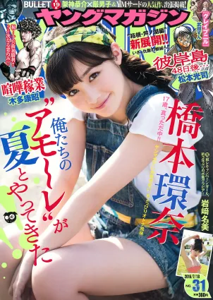 [Young Magazine] 橋本環奈 岩﨑名美 2016年No.31 寫真雜志