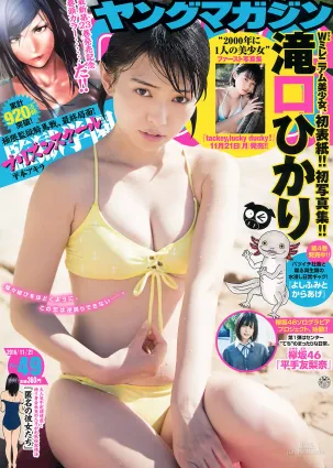[Young Magazine] 滝口ひかり 平手友梨奈 2016年No.49 寫真雜志