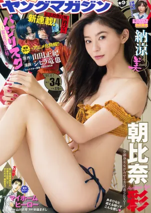 [Young Magazine] 朝比奈彩 志田愛佳 2017年No.34 寫真雜志