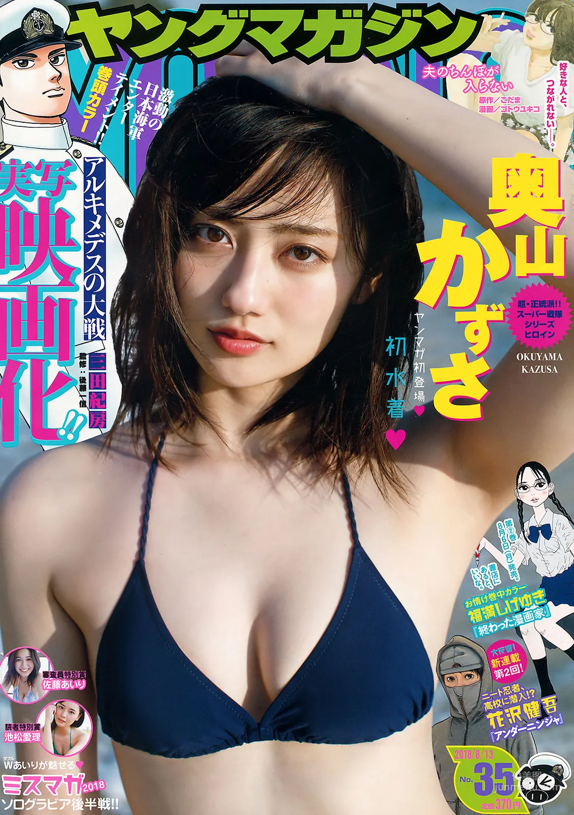 [Young Magazine] 奥山かずさ 佐藤あいり 池松愛理 2018年No.35 写真杂志1
