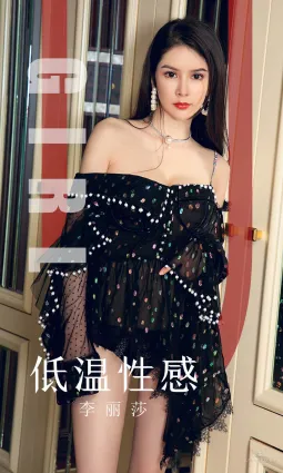 李麗莎《低溫性感》 [尤果圈愛尤物] No.1607 寫真集