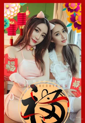 绯月櫻Cherry&安安《除夕看雙嬌》 [尤果圈愛尤物] No.1710 寫真集