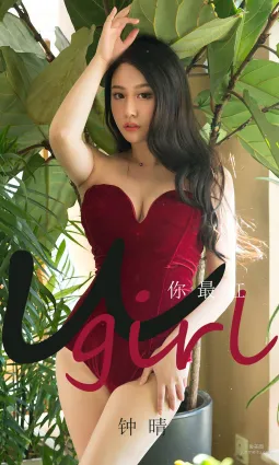 鐘晴《你最紅》 [尤果圈愛尤物] No.1717 寫真集